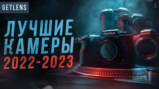 ТОП КАМЕРЫ 2022 2023  Лучший фотоаппарат за свои деньги РЕЙТИНГ GETLENS