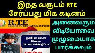 இந்த வருடம் RTE LKG சேர்க்க நினைக்கும் பெற்றோர்கள் அனைவருக்கும் பேரதிர்ச்சி செய்தி #rte