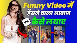 vn app se video editing kaise kare । comdey video me funny sound effect kaise dale