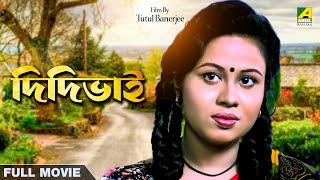 Didibhai - Bengali Full Movie  Rina Choudhury  Somasree Chaki  Deba  Piu  Priyanka