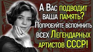 Если Вы Узнаете Всех Советских Артистов На Фото Вы Точно Жили В СССР