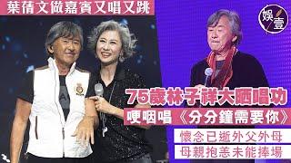 林子祥演唱會丨75歲阿Lam大晒唱功  懷念已逝外父外母 母親抱恙未能捧場 哽咽唱《分分鐘需要你》葉蒨文做嘉賓又唱又跳 #林子祥 #葉蒨文 #演唱會 #娛壹）