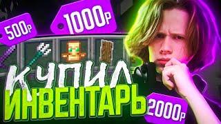 Купил ИНВЕНТАРЬ За 500₽ 1000₽ 2000₽ на Анархии FUNTIME - Майнкрафт