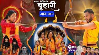 बुहारी भाग-१७१ Buhari Episode- 171 कथा चेलीकाे  Nepali Sentimental Serial  12th April 2024