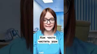 КАК ЧАСТО ЧИСТИТЬ УШИ