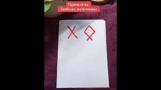 Как привлечь мужчину который будет вас безумно любить с помощью рун