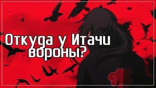 Почему ИТАЧИ УЧИХА использует ВОРОНОВ?  Аниме Наруто