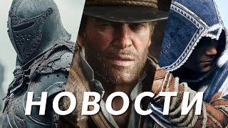 Новости игр Red Dead Redemption Assassins Creed Shadows Kingdom Come Deliverance 3 Fallout 4