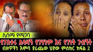 የፖስተሩ አሳዛኝ የገሃነም እና የገነት ጉብኝት ብዙዎችን እምባ ያራጨው የፖር ገዛኢ ህያው ምስክር ክፍል 2 24 March 2024