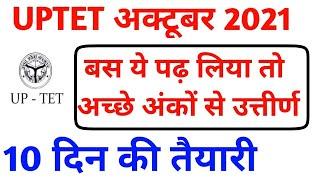 UPTET 2021  10 दिन की तैयारी में अच्छे अंकों से उत्तीर्ण  बस इतना पढ़ लीजिए 