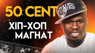 50 Cent Від Шахрая До Кумира  Повна Біографія In da Club P.I.M.P. Get Rich or Die Tryin’