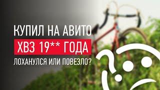 КУПИЛ ВЕЛОСИПЕД ХВЗ на АВИТО  Лоханулся или повезло?  Турист Спутник или Старт Шоссе? Твой выбор?