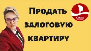 Продать залоговую квартиру в Красноярске. Ипотечный брокер Евгения Черненко. Спинч.