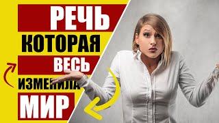 МОТИВАЦИЯ  Речь которая изменила весь МИР  ПОСТАНОВКА ЦЕЛЕЙ