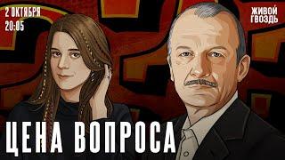 Цена вопроса. Сергей Алексашенко* и Лиза Аникина  02.10.2024  @SergeyAleksashenkoSr