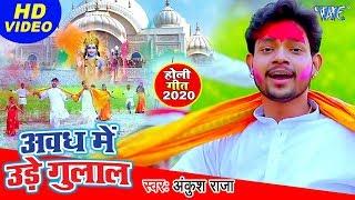 #VIDEO - #Ankush Raja - अवध में उड़े गुलाल - सबसे बड़ा हिट होली गीत 2023  Awadh Me Ude Gulal