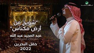 عبدالمجيد عبدالله -  شويخ من ارض مكناس حفل البحرين  2022