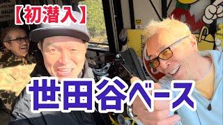 【初潜入】世田谷ベース