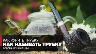 Как правильно набивать и раскуривать курительную трубку  Как курить трубку - Советы начинающим