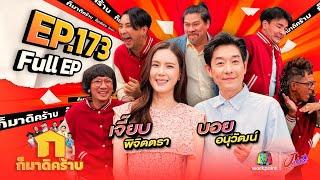 ก็มาดิคร้าบ  EP. 173   บอย อนุวัฒน์ - เจี๊ยบ พิจิตตรา  21 ก.ค. 67 Full EP