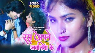 रस अपने जवनिया के  Video  #Pratuush Mishra#Monika Raj  Ras Apne Jawaniya Ke  Bhojpuri 2023