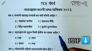 VANRAKSHAK BHARATI 2023  वनरक्षक भरती 2023 TCS पॅटर्न प्रश्नपत्रिका भाग -1  #वनरक्षक