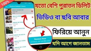 How to Recover Deleted Video on Android Phone  Delete Video ফিরিয়ে আনুন 2024