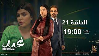 مسلسل غيد  الحلقة الواحد و العشرون  نهاية أحمد؟