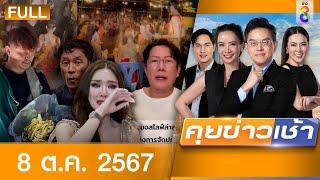 รายการคุยข่าวเช้าช่อง8  8 ต.ค. 67  FULL EP  คุยข่าวเช้า ออนไลน์  ข่าวช่อง8