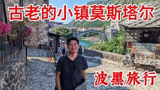 波黑的的古鎮莫斯塔爾Mostar，古色古香