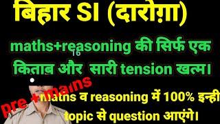 bihar daroga में maths+reasoning को यहां से पढ़े । सभी सवाल हल होंगे। bihar police new vacancybooks