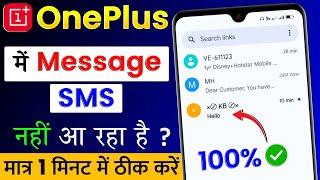 OnePlus Mobile Me Message SMS Nahi Aa Raha Hai  OnePlus Me Message SMS Na Aane Par Kya Kare