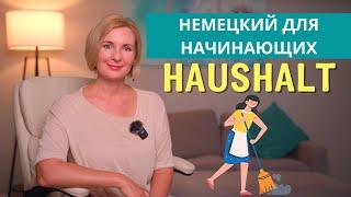 Изучаем немецкий Тема - Дом и домашние дела. Im Haus und Haushalt.