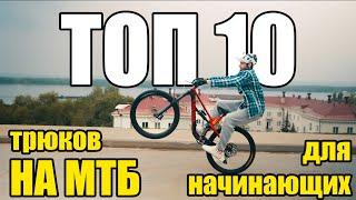 ТОП 10 трюков на МТБ для начинающих.