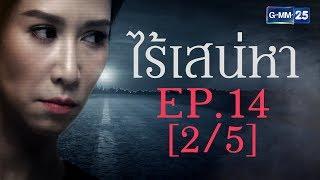 ไร้เสน่หา EP.14 25