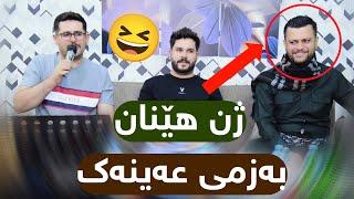 Amanj Yaxi U Rezhyar Masifi بەزمی ژن هێنان یاخی ومەسیفی