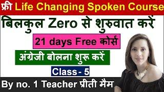 Day - 5  Life Changing English Speaking Course  Transform Your English Speaking in 21-Day Course