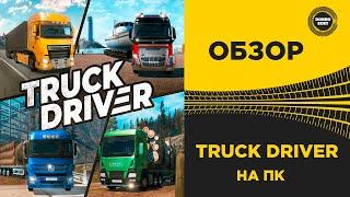  ОБЗОР ИГРЫ TRUCK DRIVER ДЛЯ ПК