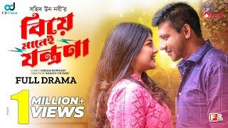 Biye Manei Jontrona  বিয়ে মানেই যন্ত্রণা  Shamim Hasan Sarkar  Sarika Sabah  Bangla Natok