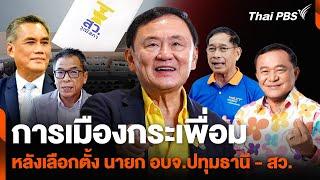 การเมืองกระเพื่อม หลัง เลือกตั้ง นายก อบจ.ปทุมธานี - สว.  ห้องข่าวไทยพีบีเอส NEWSROOM  7 ก.ค. 67