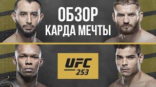 UFC253 Исраэль Адесанья - Пауло Коста. Доминик Рейес - Ян Блахович. Обзор боя прогноз.