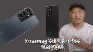 Samsung S21 Ultra 2024នេះល្អប្រើទេ?