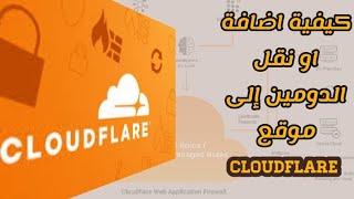 نقل الدومين الى كلاود فلير cloudflare و ربط دومين مع بلوجر