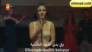 أغنية الحلقة 9 من مسلسل لا أحد يعلم مترجمة أوزجو كايا - القيود المخملية Özgü Kaya - Kadife Kelepçe