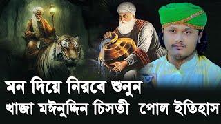 খাজা মঈনুদ্দিন চিশতী রহঃ এর জীবনী  Khwaja moinuddin chishti waz  ক্বারী শামীম রেজা ক্বাদরী ওয়াজ