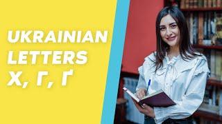 How to read Ukrainian Letters Х Г Ґ