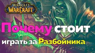 ИГРАТЬ ЗА РАЗБОЙНИКА - Какого это? World of Warcraft