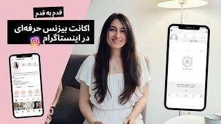 اکانت بیزنس اینستاگرام قدم به قدم  آموزش جذب فالوور اینستاگرام