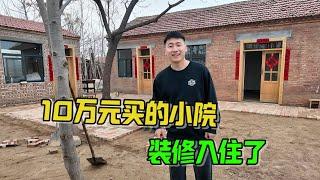 10万元买的农村小院，开始装修入住了，看看这种生活怎么样?