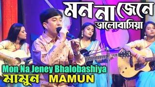 Mamun. Mon Na Jeney Bhalobashiya Music Video মন না জেনে ভালবাসিয়া - মামুন